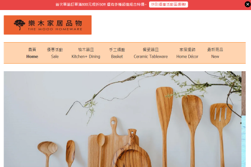 樂木家居品物 電子商務購物網站